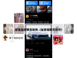 搭建加密聊天软件（加密端聊天软件）