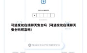 可遇交友在线聊天安全吗（可遇交友在线聊天安全吗可靠吗）