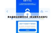 男女最安全的聊天方式（男女聊天方式技巧）