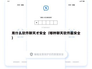 用什么软件聊天才安全（哪种聊天软件最安全）