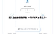 图片加密软件聊天框（手机聊天加密软件）