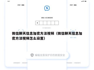 微信聊天信息加密方法视频（微信聊天信息加密方法视频怎么设置）