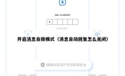 开启消息自毁模式（消息自动回复怎么关闭）