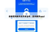 自制密码聊天软件安全吗（密码聊天app）