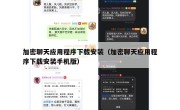 加密聊天应用程序下载安装（加密聊天应用程序下载安装手机版）