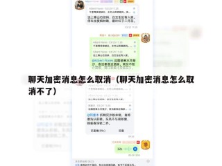 聊天加密消息怎么取消（聊天加密消息怎么取消不了）