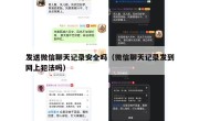 发送微信聊天记录安全吗（微信聊天记录发到网上犯法吗）