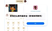 职场怎么聊天最安全（职场如何聊天）