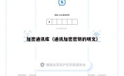 加密通讯库（通讯加密密钥的明文）