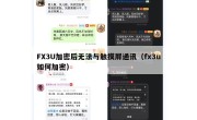 FX3U加密后无法与触摸屏通讯（fx3u如何加密）