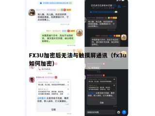 FX3U加密后无法与触摸屏通讯（fx3u如何加密）