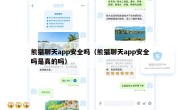 熊猫聊天app安全吗（熊猫聊天app安全吗是真的吗）