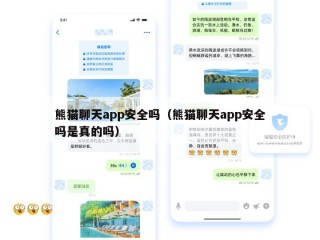 熊猫聊天app安全吗（熊猫聊天app安全吗是真的吗）