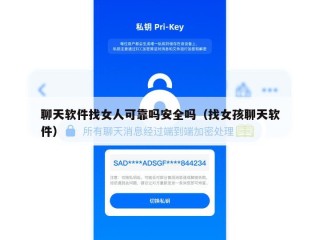 聊天软件找女人可靠吗安全吗（找女孩聊天软件）