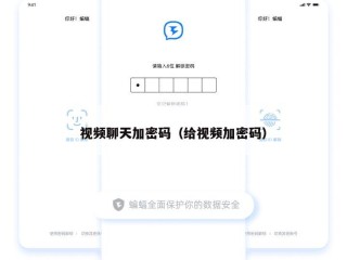 视频聊天加密码（给视频加密码）