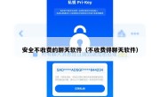 安全不收费的聊天软件（不收费得聊天软件）