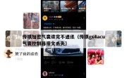 传祺加密气囊读完不通讯（传祺gs4acu气囊控制器报文丢失）