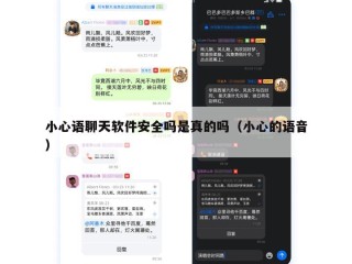 小心语聊天软件安全吗是真的吗（小心的语音）