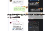 安全成长守护平台qq如何聊天（成长守护平台怎么在打开）