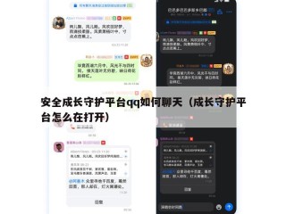 安全成长守护平台qq如何聊天（成长守护平台怎么在打开）