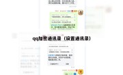 qq加密通讯录（设置通讯录）