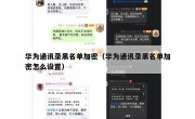 华为通讯录黑名单加密（华为通讯录黑名单加密怎么设置）