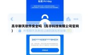 高华聊天软件安全吗（高华科技有限公司官网）