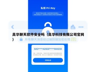 高华聊天软件安全吗（高华科技有限公司官网）
