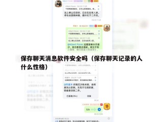 保存聊天消息软件安全吗（保存聊天记录的人什么性格）