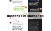 蝙蝠加密聊天账号分析（蝙蝠聊天账号密码）