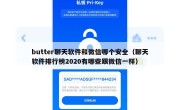butter聊天软件和微信哪个安全（聊天软件排行榜2020有哪些跟微信一样）