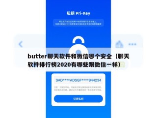 butter聊天软件和微信哪个安全（聊天软件排行榜2020有哪些跟微信一样）