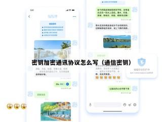密钥加密通讯协议怎么写（通信密钥）