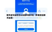 聊天语句加密怎么设置苹果手机（苹果微信聊天加密）