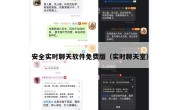 安全实时聊天软件免费版（实时聊天室）