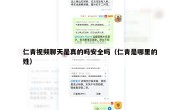 仁青视频聊天是真的吗安全吗（仁青是哪里的姓）