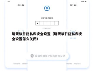 聊天软件隐私和安全设置（聊天软件隐私和安全设置怎么关闭）