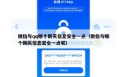 微信与qq哪个聊天信息安全一点（微信与哪个聊天信息安全一点呢）