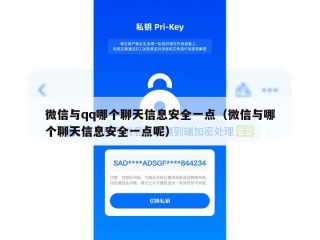 微信与qq哪个聊天信息安全一点（微信与哪个聊天信息安全一点呢）