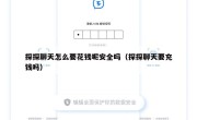 探探聊天怎么要花钱呢安全吗（探探聊天要充钱吗）