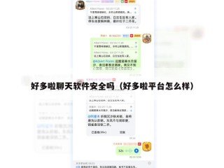 好多啦聊天软件安全吗（好多啦平台怎么样）