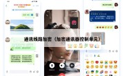 通讯线路加密（加密通讯器控制单元）