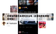 恋爱软件聊天免费吗安全吗（恋爱软件免费聊天交友）