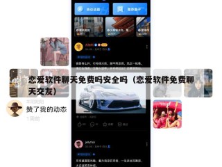 恋爱软件聊天免费吗安全吗（恋爱软件免费聊天交友）