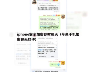 iphone安全加密即时聊天（苹果手机加密聊天软件）