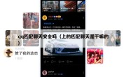 qq匹配聊天安全吗（上的匹配聊天是干嘛的）
