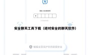 安全聊天工具下载（绝对安全的聊天软件）