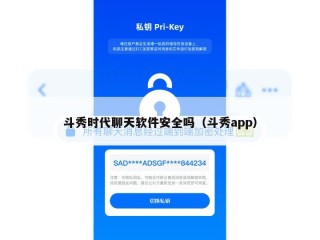 斗秀时代聊天软件安全吗（斗秀app）