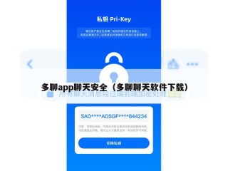 多聊app聊天安全（多聊聊天软件下载）