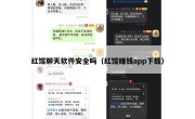 红馆聊天软件安全吗（红馆赚钱app下载）